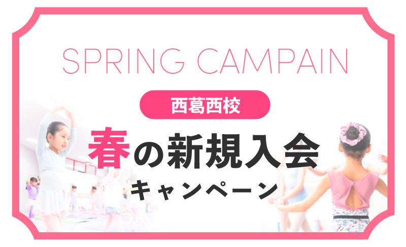 春の新規入会キャンペーン