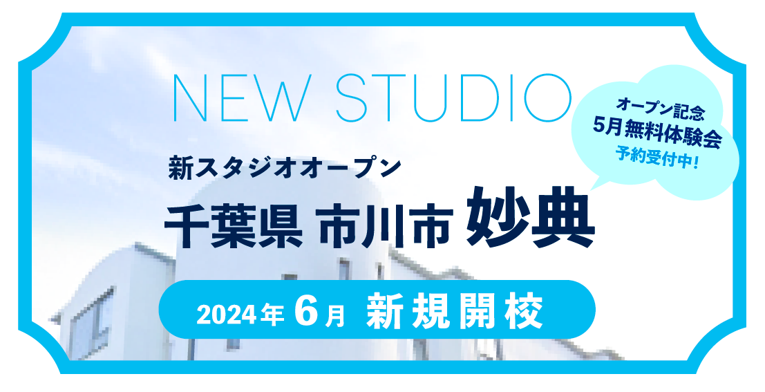千葉県市川市妙典にて新スタジオをオープン！