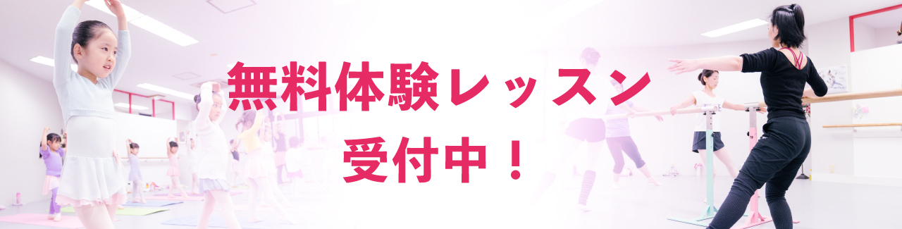 無料体験レッスン