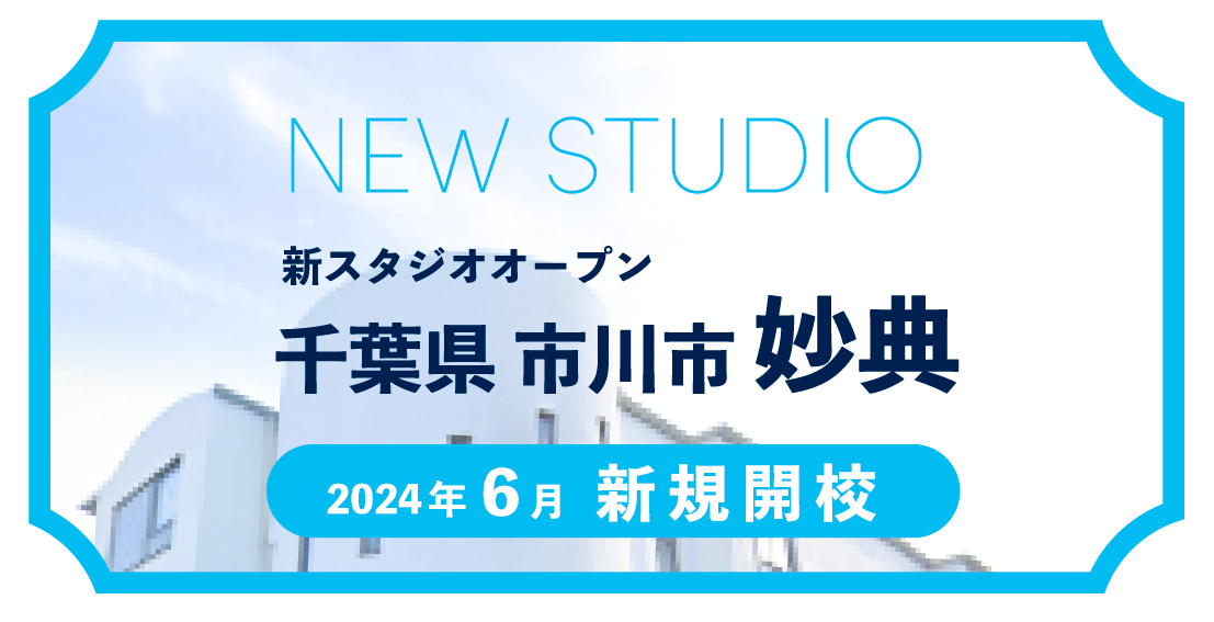 千葉県市川市妙典にて新スタジオをオープン！