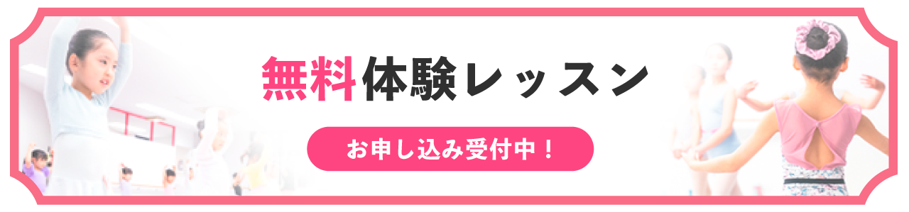 無料体験レッスン