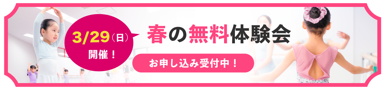 春の無料体験会